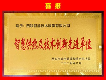 【喜报】四联智能荣获&ldquo;智慧供热及