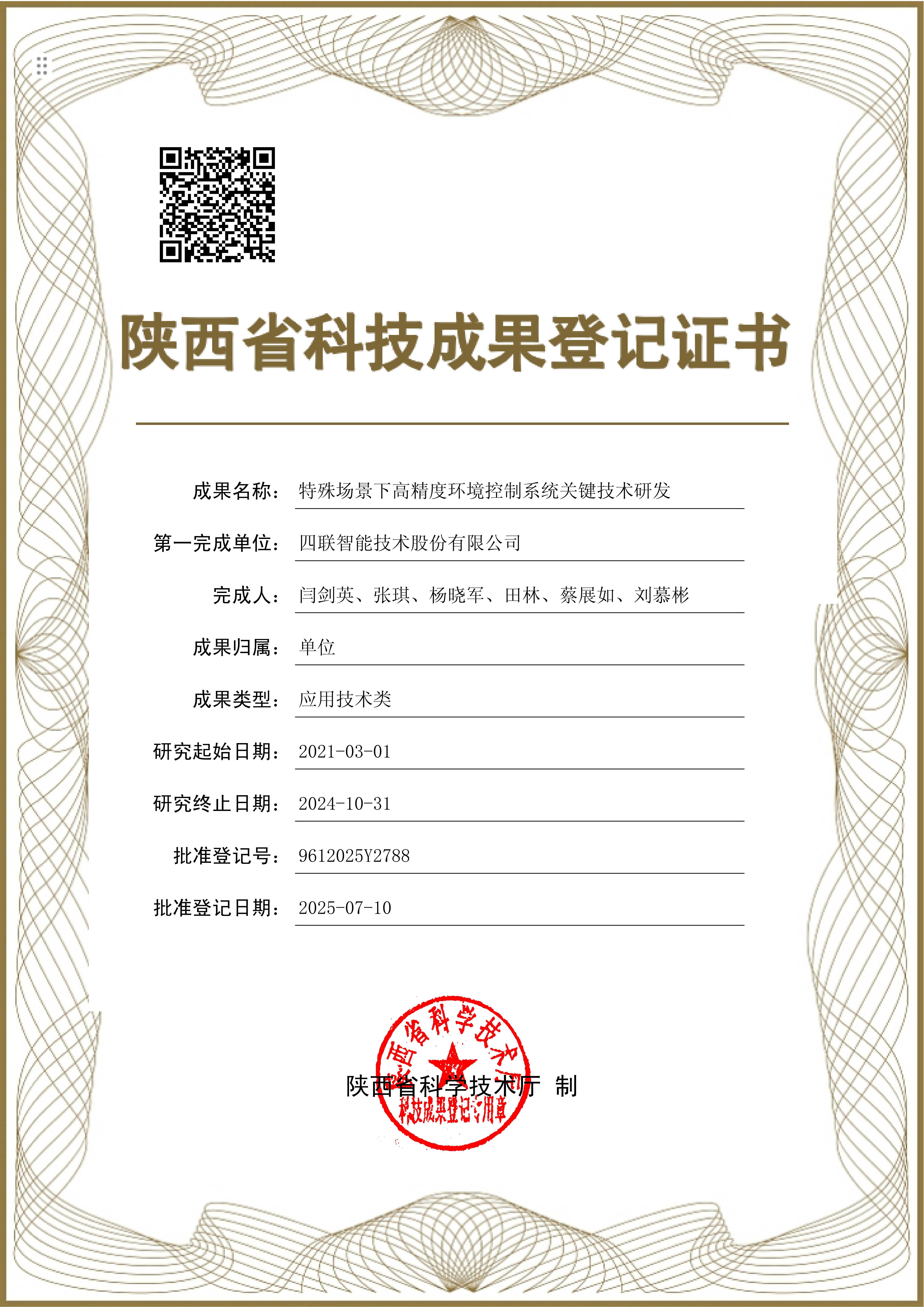 陕西省科技成果登记证书-特殊场景下高精度环境控制系统关键技术研发_01.jpg